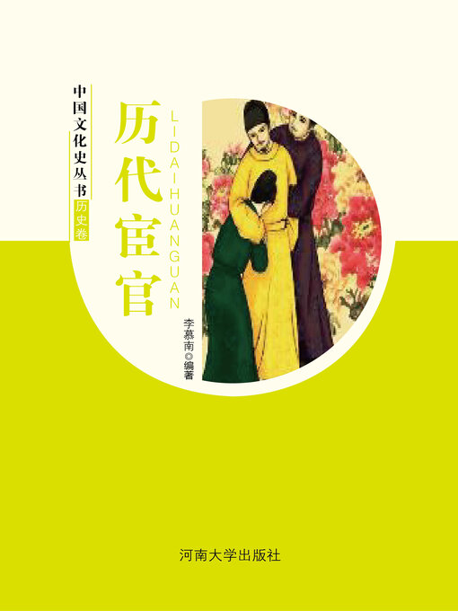 Cover image for 历代宦官